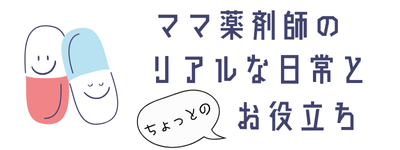 ママ薬剤師のリアルな日常とちょっとのお役立ち