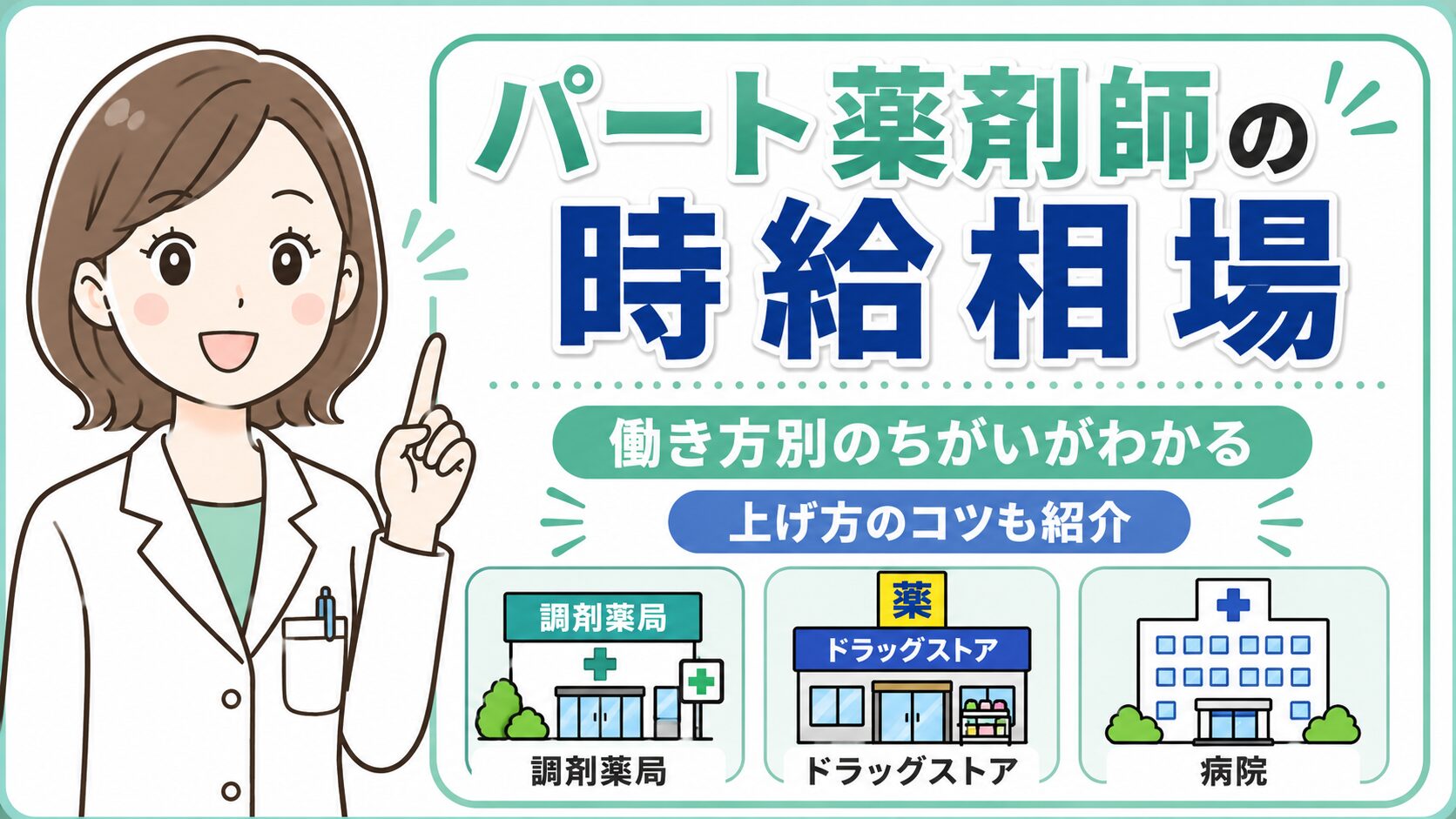 パート薬剤師の時給相場を働き方別に紹介（上げ方のコツも）